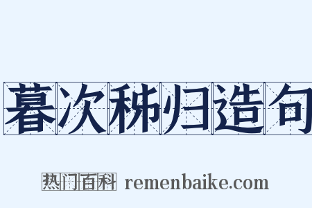 暮次秭归造句是什么意思的图片